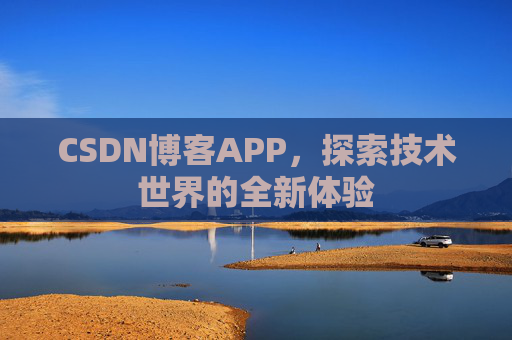 CSDN博客APP，探索技术世界的全新体验