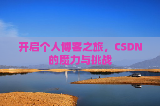 开启个人博客之旅，CSDN的魔力与挑战
